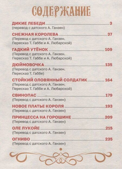 Фотография книги "Ганс Христиан: Большая книга сказок для малышей. Сказки Г.Х.Андерсен"