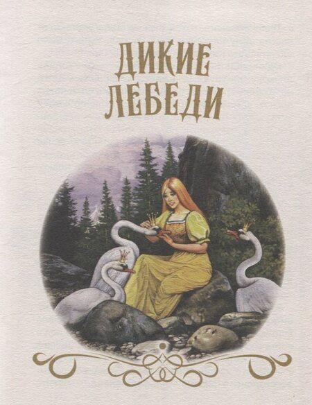 Фотография книги "Ганс Христиан: Большая книга сказок для малышей. Сказки Г.Х.Андерсен"
