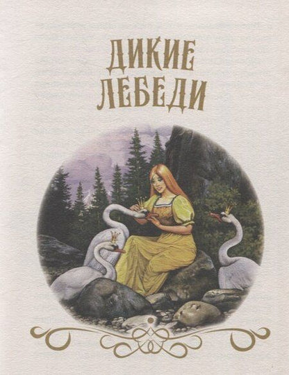 Фотография книги "Ганс Христиан: Большая книга сказок для малышей. Сказки Г.Х.Андерсен"