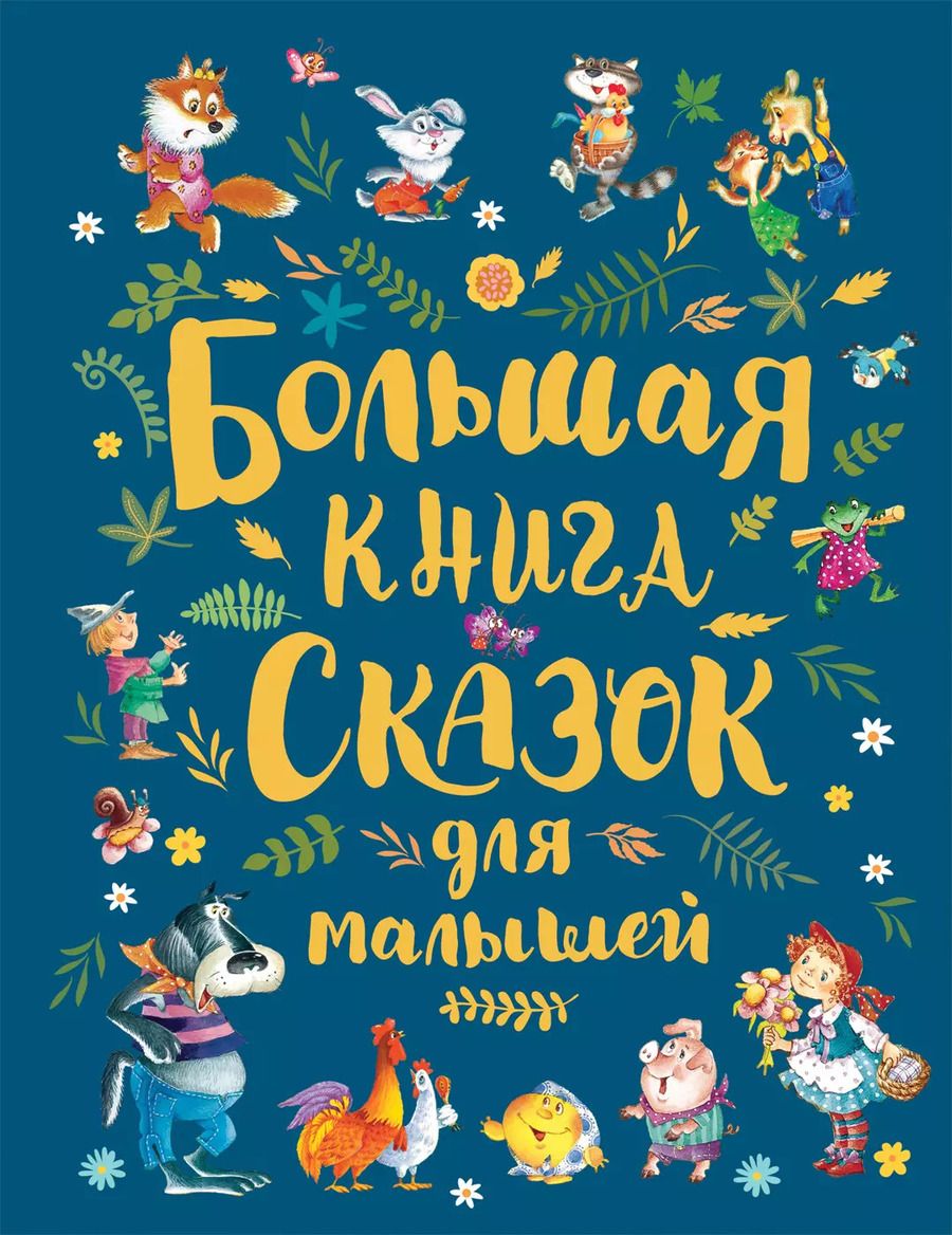 Обложка книги "Ганс Христиан: Большая книга сказок для малышей"
