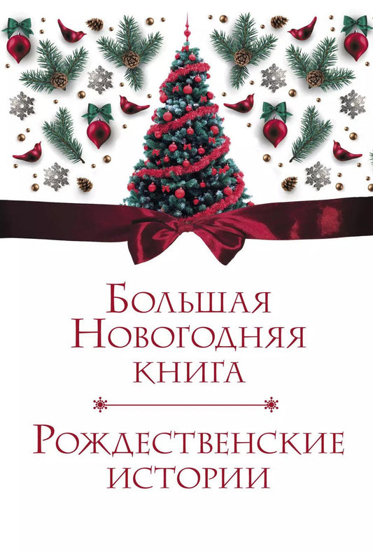 Обложка книги "Ганс Христиан: Большая Новогодняя книга. Рождественские истории"