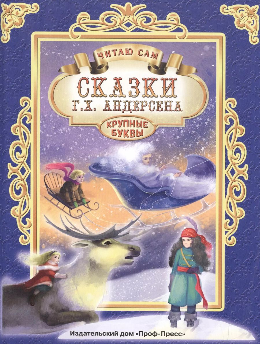 Обложка книги "Ганс Христиан: ЧИТАЮ САМ. СКАЗКИ АНДЕРСЕНА"