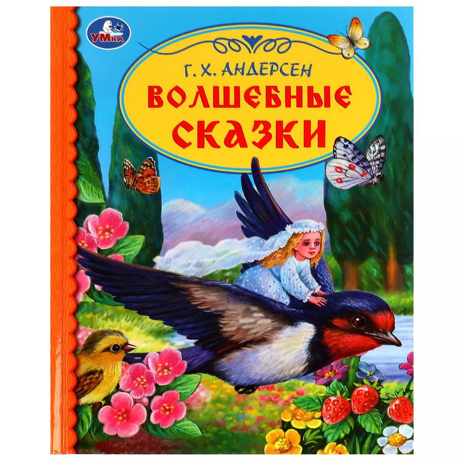 Обложка книги "Ганс Христиан: Детская библиотека. Волшебные сказки"