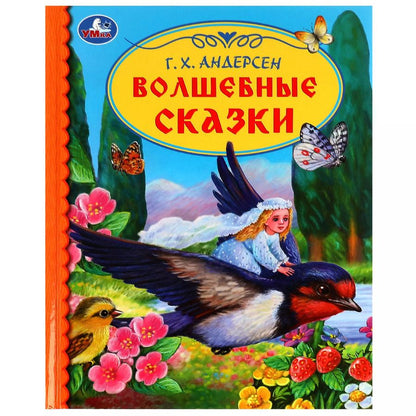 Обложка книги "Ганс Христиан: Детская библиотека. Волшебные сказки"
