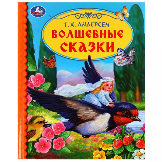 Обложка книги "Ганс Христиан: Детская библиотека. Волшебные сказки"