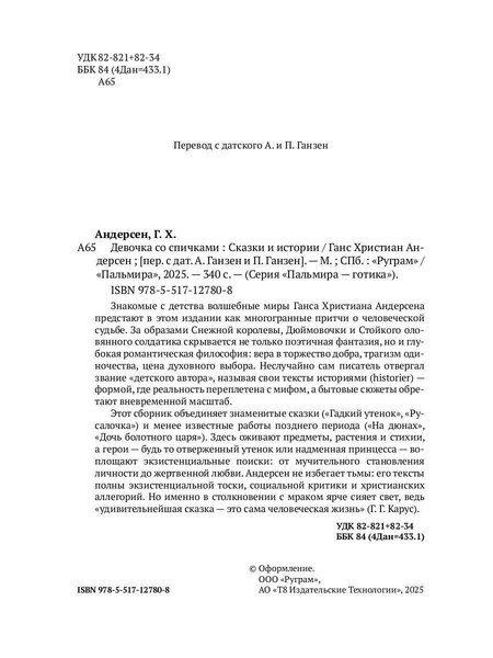 Фотография книги "Ганс Христиан: Девочка со спичками. Сказки и истории"