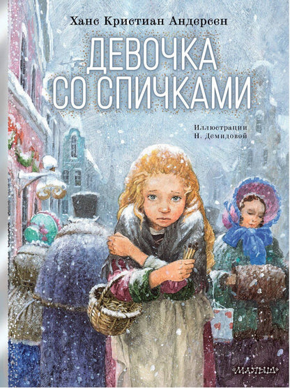 Обложка книги "Ганс Христиан: Девочка со спичками"