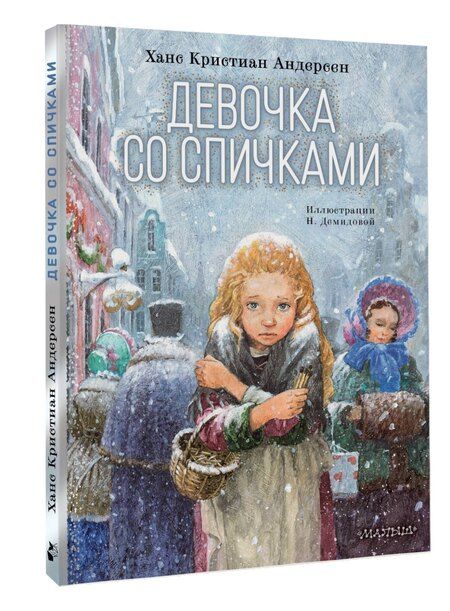 Фотография книги "Ганс Христиан: Девочка со спичками"