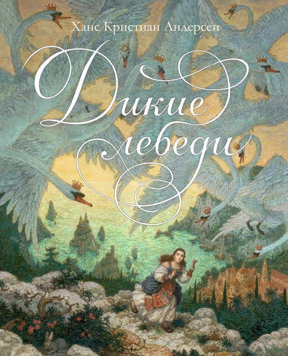 Обложка книги "Ганс Христиан: Дикие лебеди: сказка"
