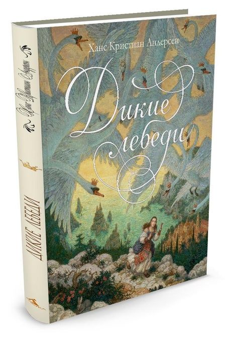 Фотография книги "Ганс Христиан: Дикие лебеди: сказка"