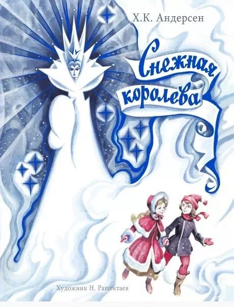 Обложка книги "Ганс Христиан: ДХЛ. Снежная Королева"