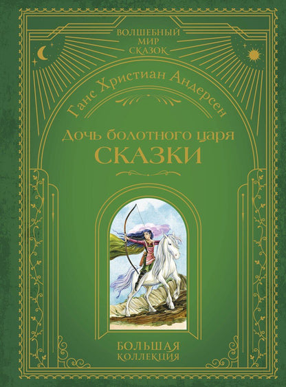 Обложка книги "Ганс Христиан: Дочь болотного царя. Сказки (ил. Ю. Гончаровой)"