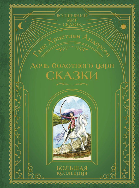 Обложка книги "Ганс Христиан: Дочь болотного царя. Сказки (ил. Ю. Гончаровой)"