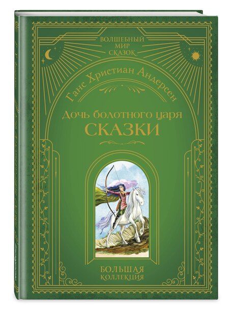 Фотография книги "Ганс Христиан: Дочь болотного царя. Сказки (ил. Ю. Гончаровой)"