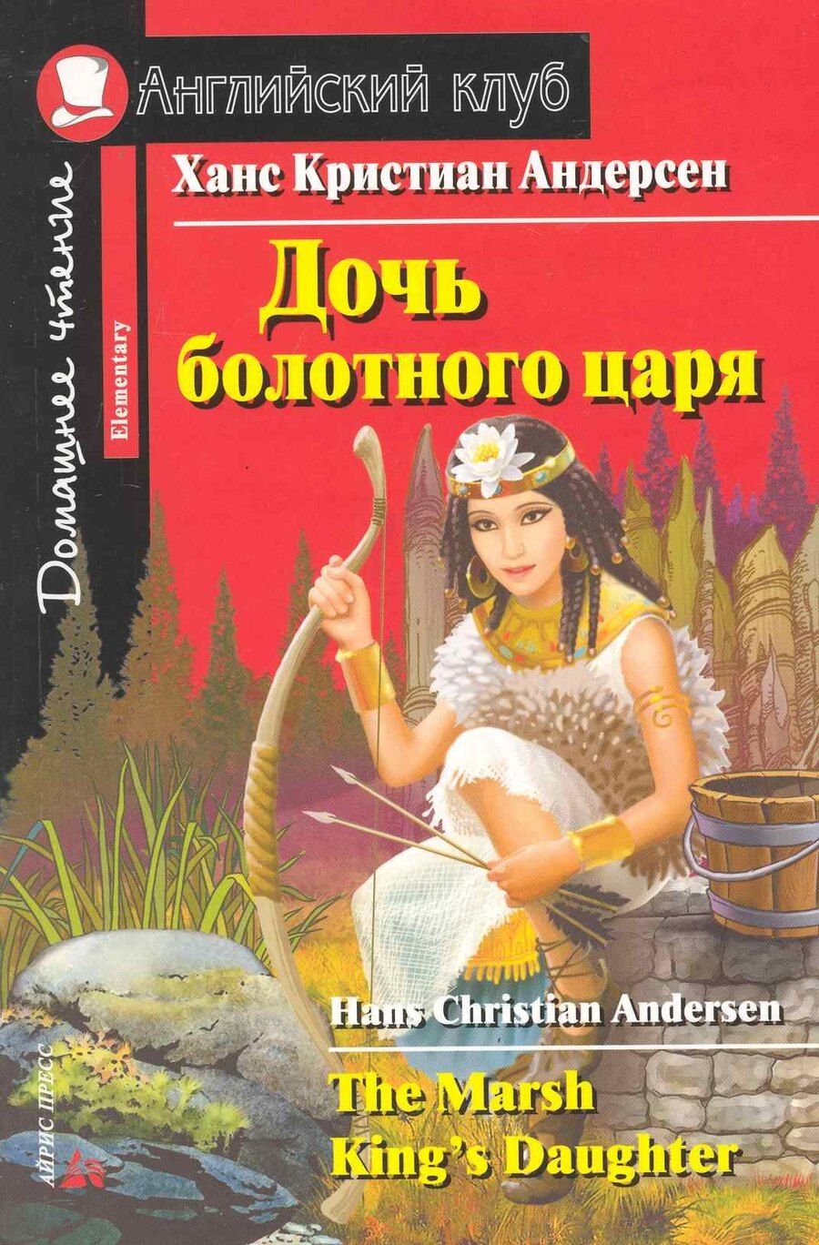 Обложка книги "Ганс Христиан: Дочь болотного царя"