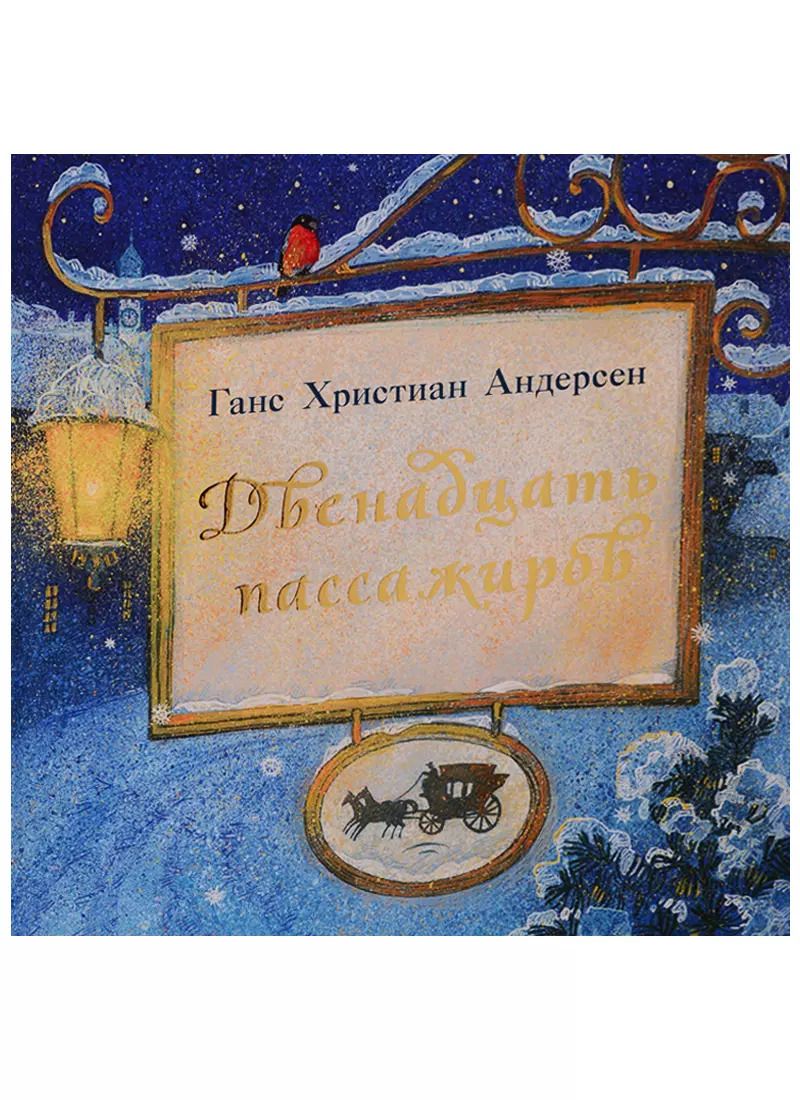 Обложка книги "Ганс Христиан: Двенадцать пассажиров"
