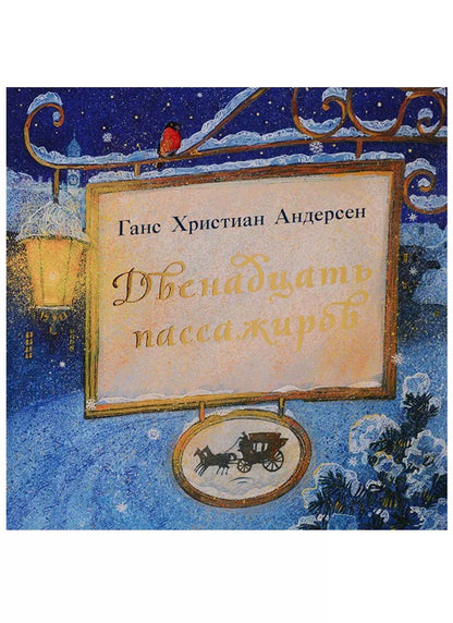 Обложка книги "Ганс Христиан: Двенадцать пассажиров"