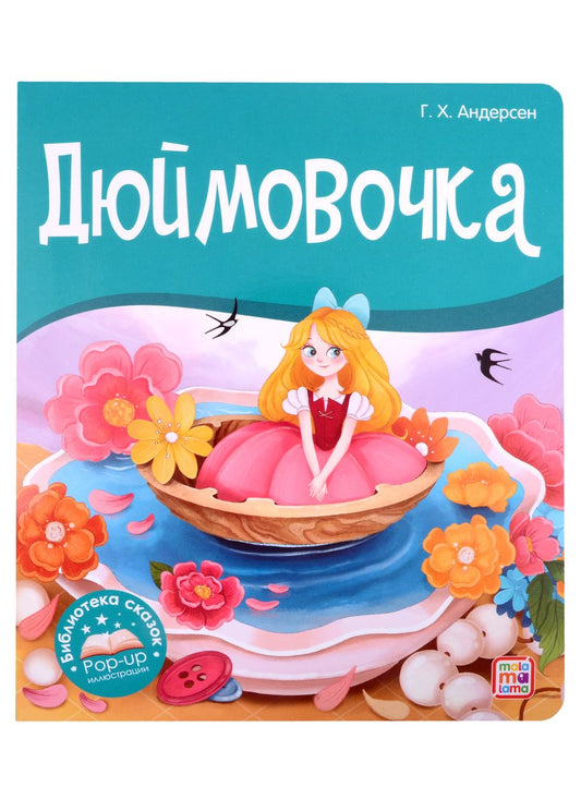 Обложка книги "Ганс Христиан: Дюймовочка. Книжка-панорамка"