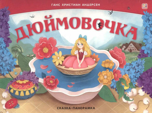 Обложка книги "Ганс Христиан: Дюймовочка. Сказка-панорамка"