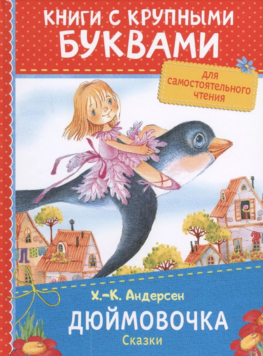 Обложка книги "Ганс Христиан: Дюймовочка. Сказки"