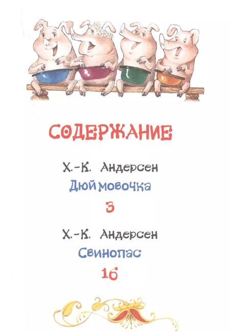Фотография книги "Ганс Христиан: Дюймовочка. Сказки"