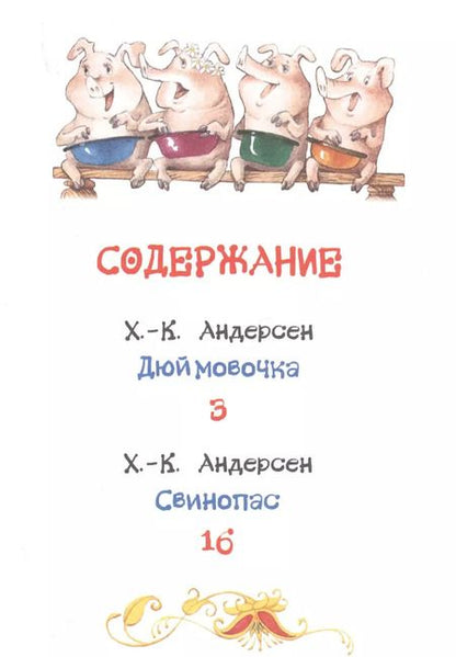 Фотография книги "Ганс Христиан: Дюймовочка. Сказки"