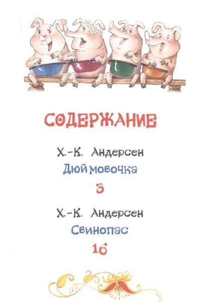 Фотография книги "Ганс Христиан: Дюймовочка. Сказки"