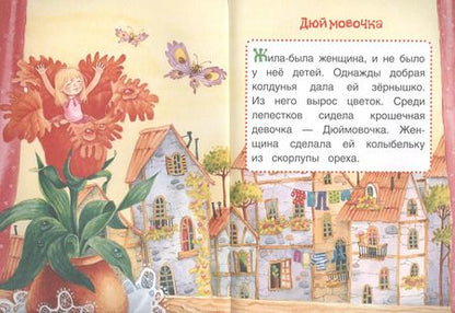 Фотография книги "Ганс Христиан: Дюймовочка. Сказки"