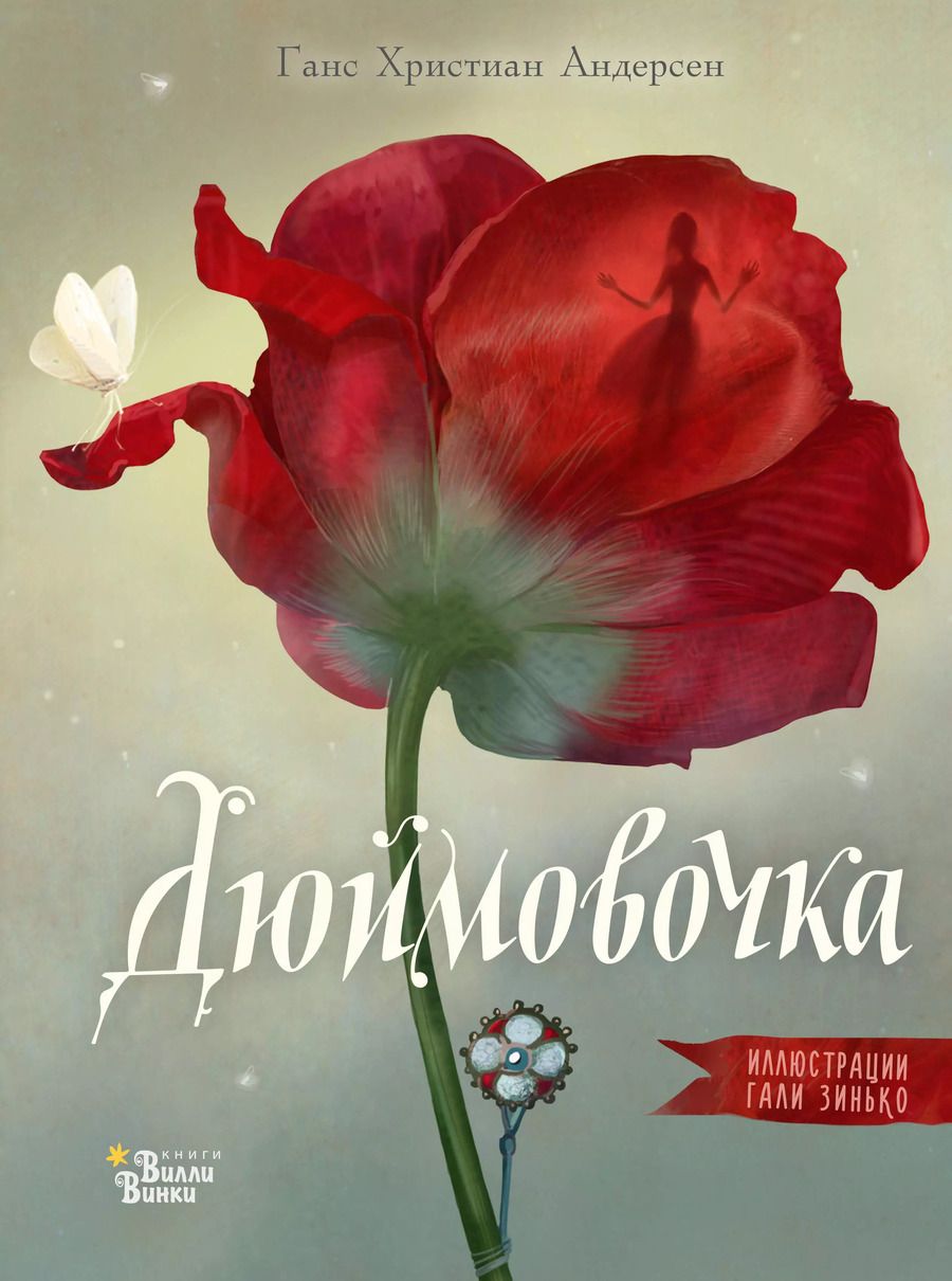 Обложка книги "Ганс Христиан: Дюймовочка"
