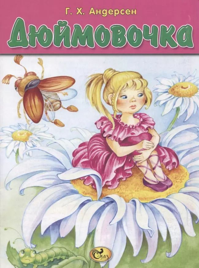 Обложка книги "Ганс Христиан: Дюймовочка"