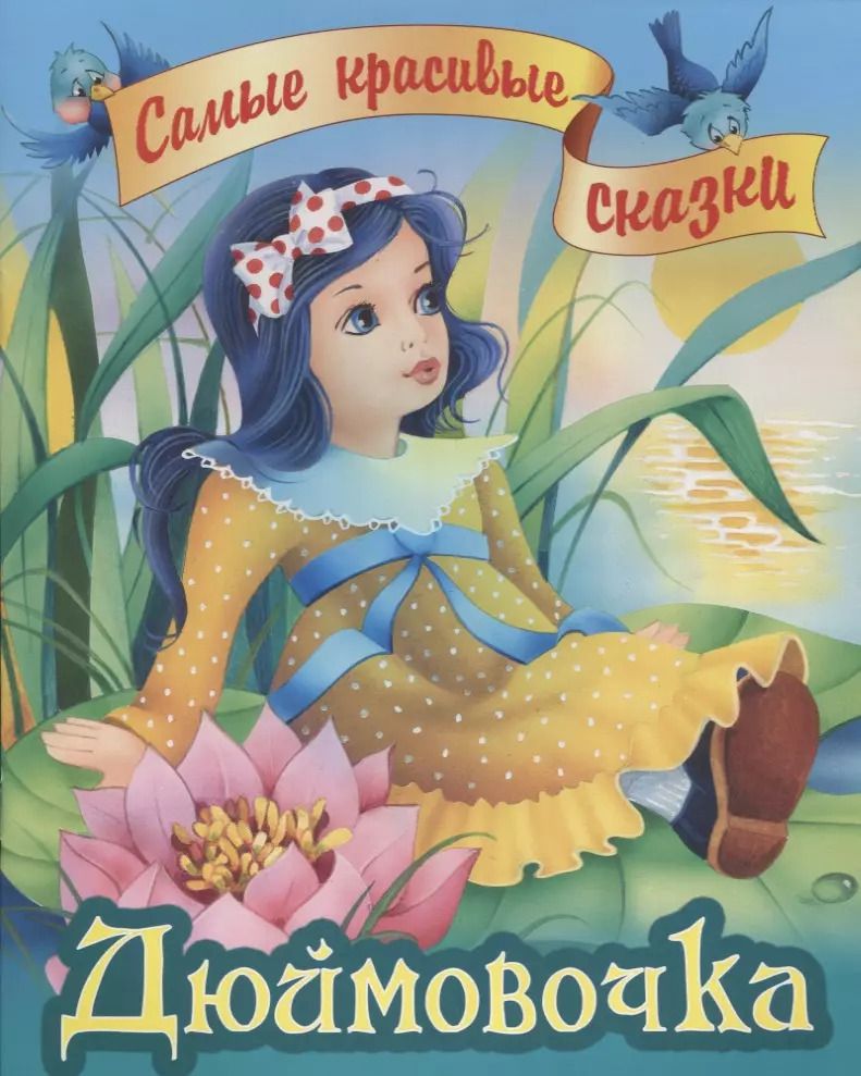 Обложка книги "Ганс Христиан: Дюймовочка"