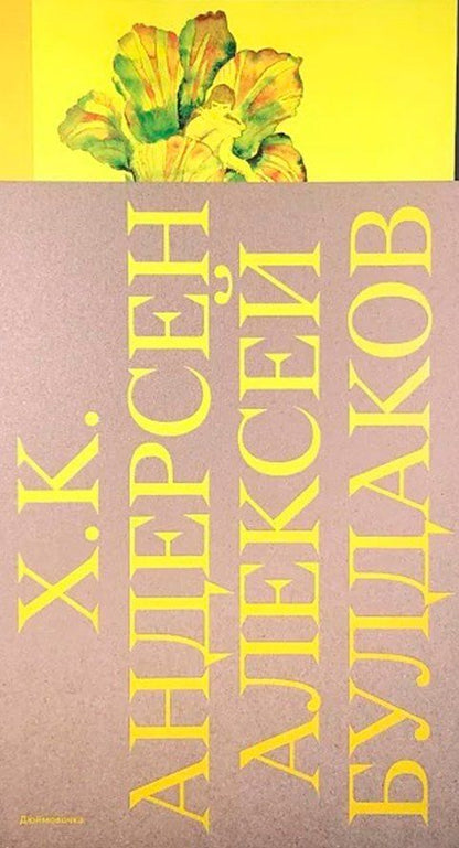 Обложка книги "Ганс Христиан: Дюймовочка"