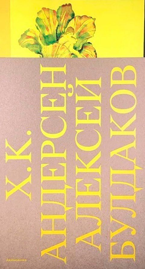 Обложка книги "Ганс Христиан: Дюймовочка"