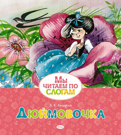 Обложка книги "Ганс Христиан: Дюймовочка"