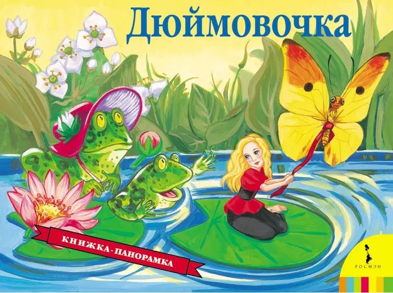 Обложка книги "Ганс Христиан: Дюймовочка"