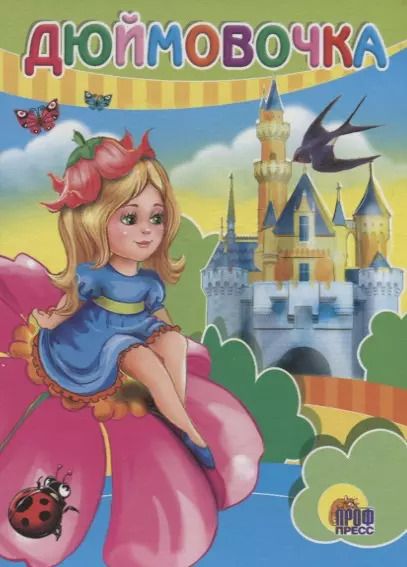 Обложка книги "Ганс Христиан: Дюймовочка"