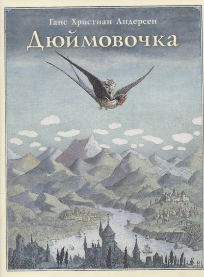 Обложка книги "Ганс Христиан: Дюймовочка"