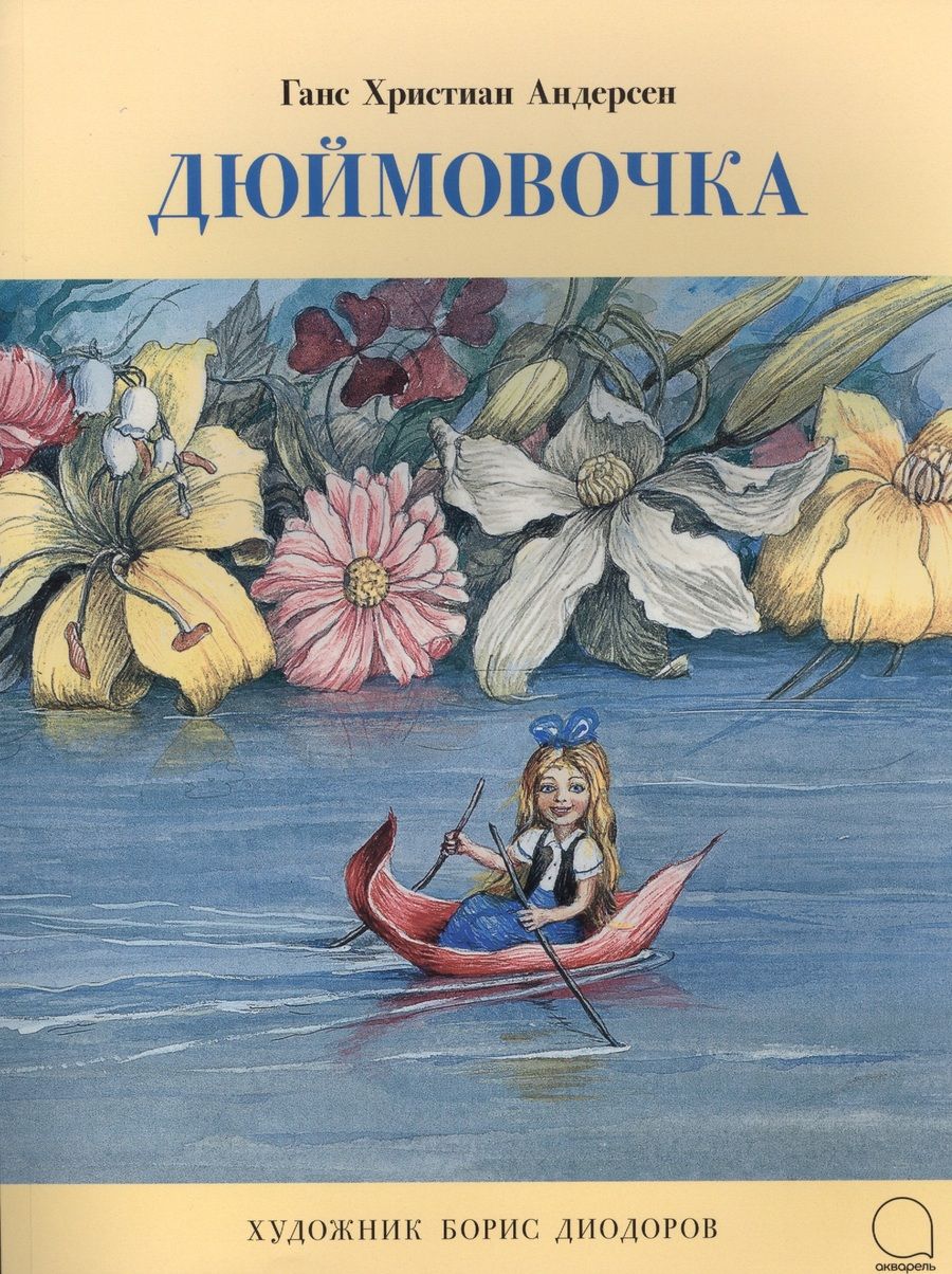 Обложка книги "Ганс Христиан: Дюймовочка"