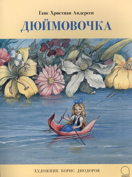 Обложка книги "Ганс Христиан: Дюймовочка"