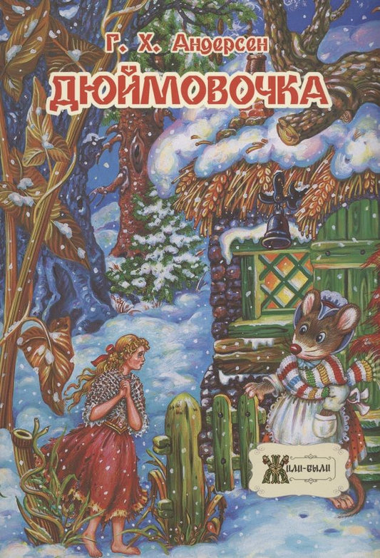 Обложка книги "Ганс Христиан: Дюймовочка"