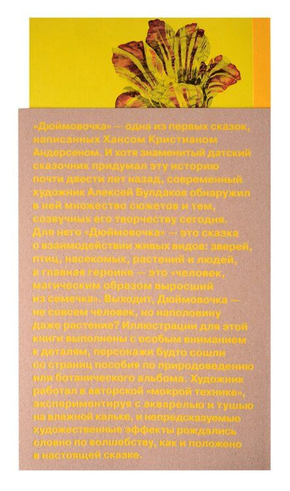 Фотография книги "Ганс Христиан: Дюймовочка"