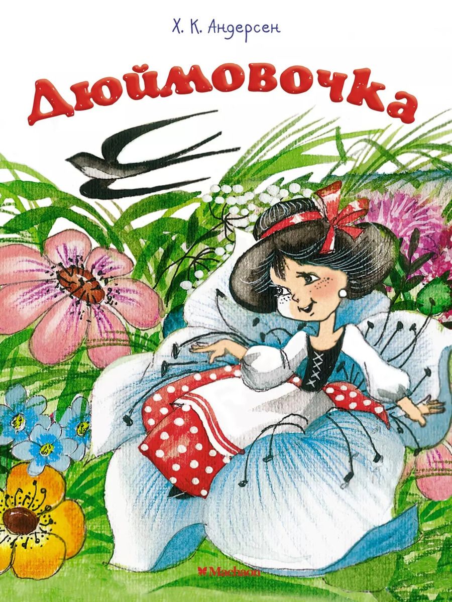 Обложка книги "Ганс Христиан: Дюймовочка: сказка"