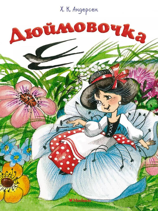 Обложка книги "Ганс Христиан: Дюймовочка: сказка"