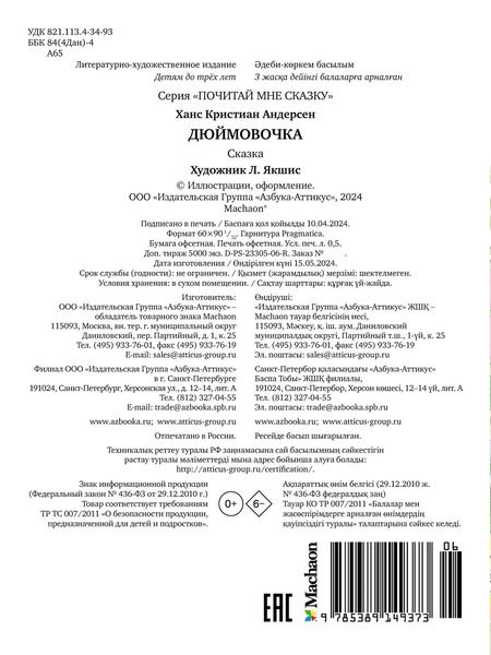 Фотография книги "Ганс Христиан: Дюймовочка: сказка"