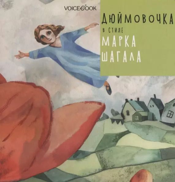 Обложка книги "Ганс Христиан: Дюймовочка в стиле Марка Шагала"
