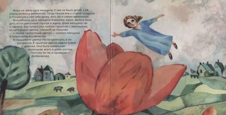 Фотография книги "Ганс Христиан: Дюймовочка в стиле Марка Шагала"