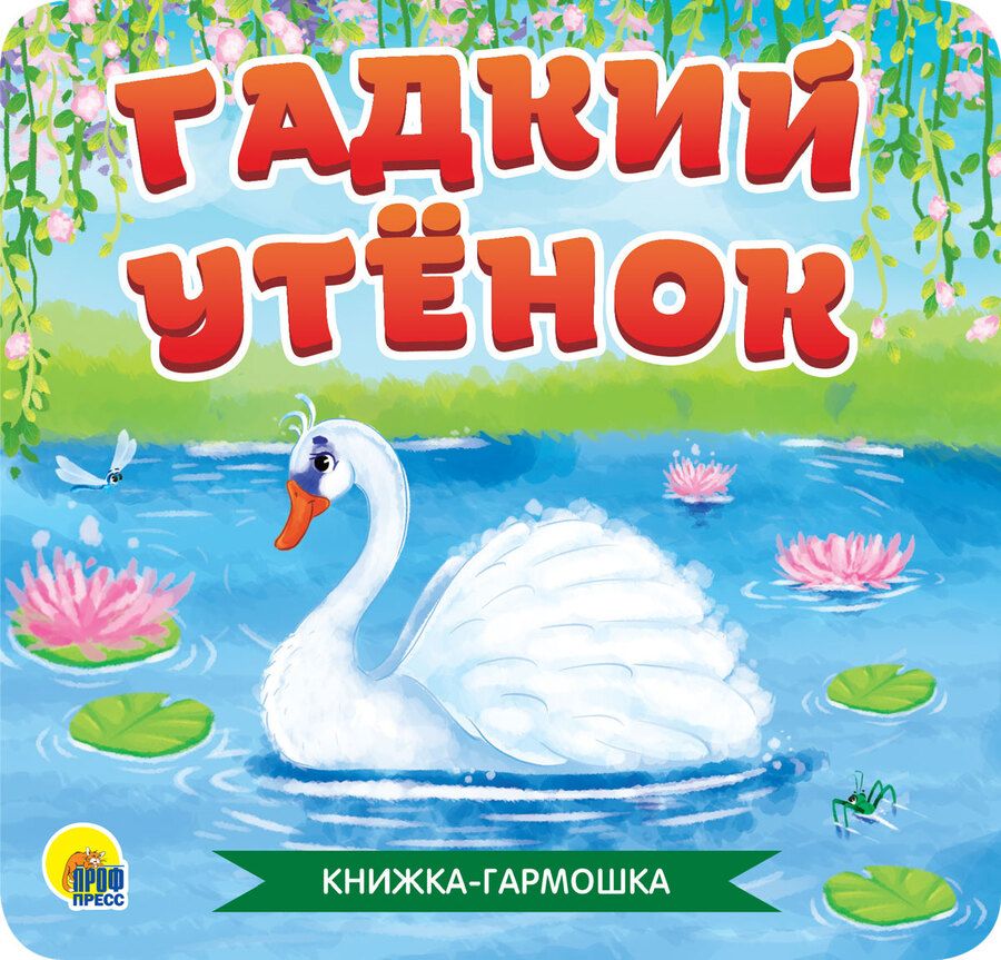 Обложка книги "Ганс Христиан: Гадкий утенок. Книжка-гармошка"