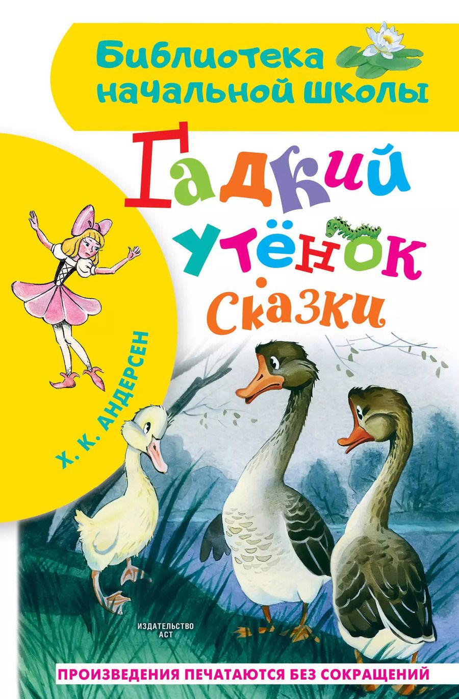 Обложка книги "Ганс Христиан: Гадкий утенок. Сказки"