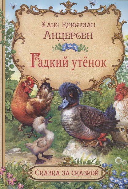 Обложка книги "Ганс Христиан: Гадкий утенок"