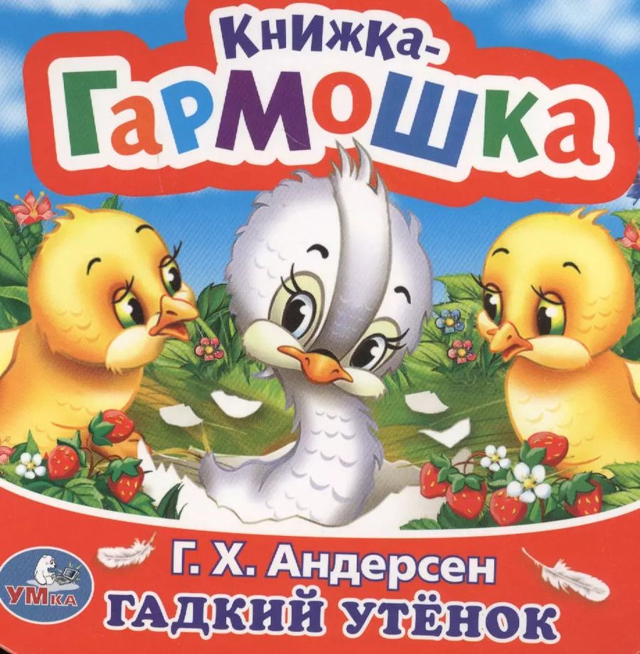 Обложка книги "Ганс Христиан: Гадкий утенок"